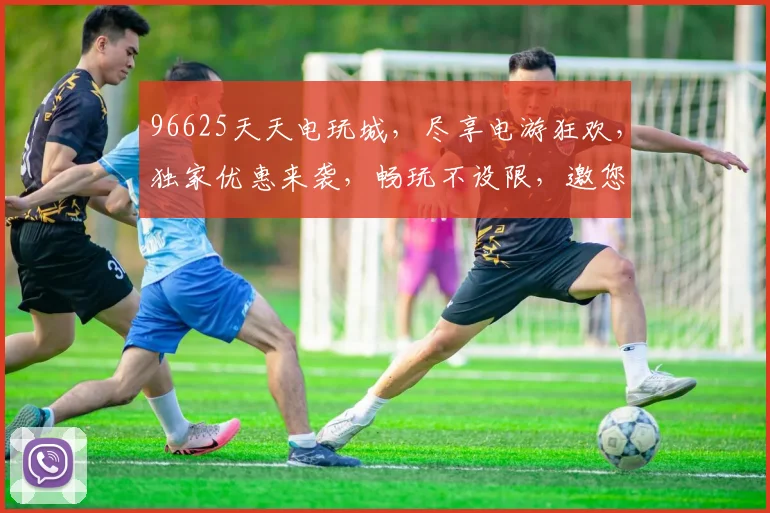 96625天天电玩城，尽享电游狂欢，独家优惠来袭，畅玩不设限，邀您共襄盛举