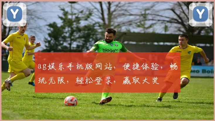 ag娱乐手机版网站，便捷体验，畅玩无限，轻松登录，赢取大奖