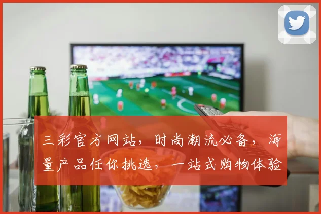 三彩官方网站，时尚潮流必备，海量产品任你挑选，一站式购物体验，尽在三彩