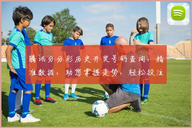 腾讯分分彩历史开奖号码查询，精准数据，助您掌握走势，轻松投注