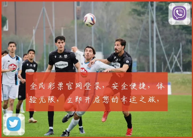 全民彩票官网登录，安全便捷，体验无限，立即开启您的幸运之旅，惊喜不断
