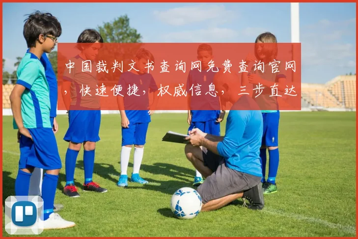 中国裁判文书查询网免费查询官网，快速便捷，权威信息，三步直达，一网打尽