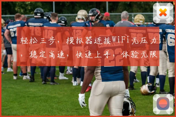 轻松三步，模拟器连接WiFi无压力，稳定高速，快速上手，体验无限畅游