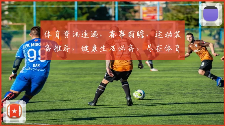 体育资讯速递，赛事前瞻，运动装备推荐，健康生活必备，尽在体育网站，一网打尽