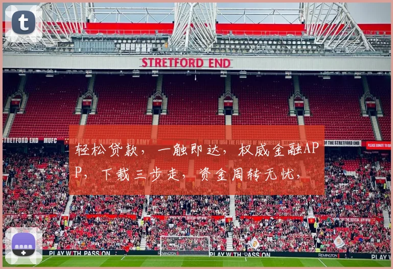 轻松贷款，一触即达，权威金融APP，下载三步走，资金周转无忧，